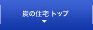 炭の住宅トップ