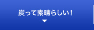 炭って素晴らしい！