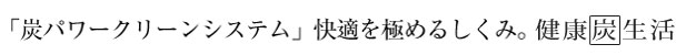 特許出願中「炭パワークリーンシステム」快適を極めるしくみ。快適炭生活。