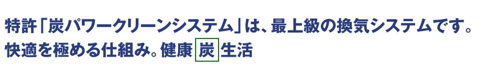 グランホームの炭の住宅