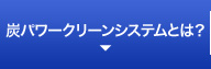 炭パワークリーンシステム