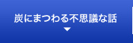 炭にまつわる不思議な話