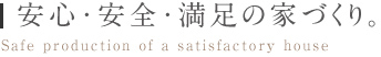 安心・安全・満足の家づくり
