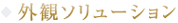 外観ソリューション