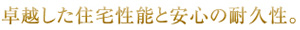 卓越した住宅性能と安心の耐久性