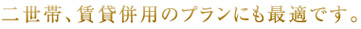 二世帯、賃貸併用のプランにも最適です。