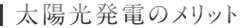 太陽光発電のメリット