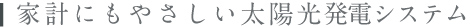 家計にもやさしい太陽光発電システム