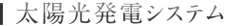 太陽光発電システム