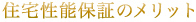 住宅性能表示のメリット