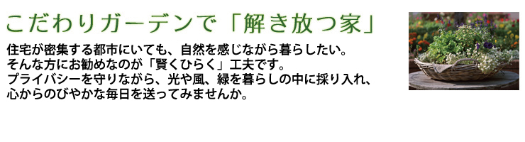 こだわりガーデンで「解き放つ家」