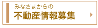 不動産情報募集