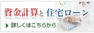 資金計算と住宅ローン