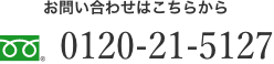 お問い合わせは0120-34-8120