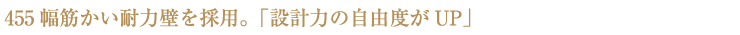 455幅筋かい耐力壁を採用