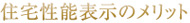 住宅性能表示のメリット