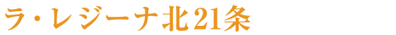 ラ・レジーナ新さっぽろ