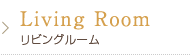 Living Room/リビングルーム