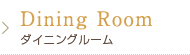Dining Room/ダイニングルーム