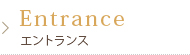 エントランス エントランス