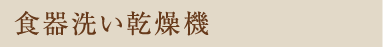 食器洗い乾燥機