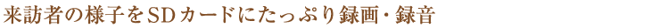 録画機能